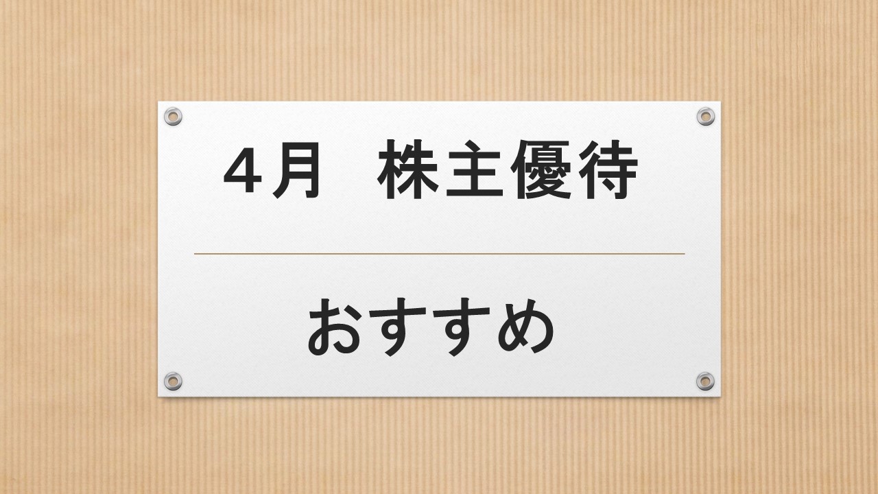 4月優待おすすめ