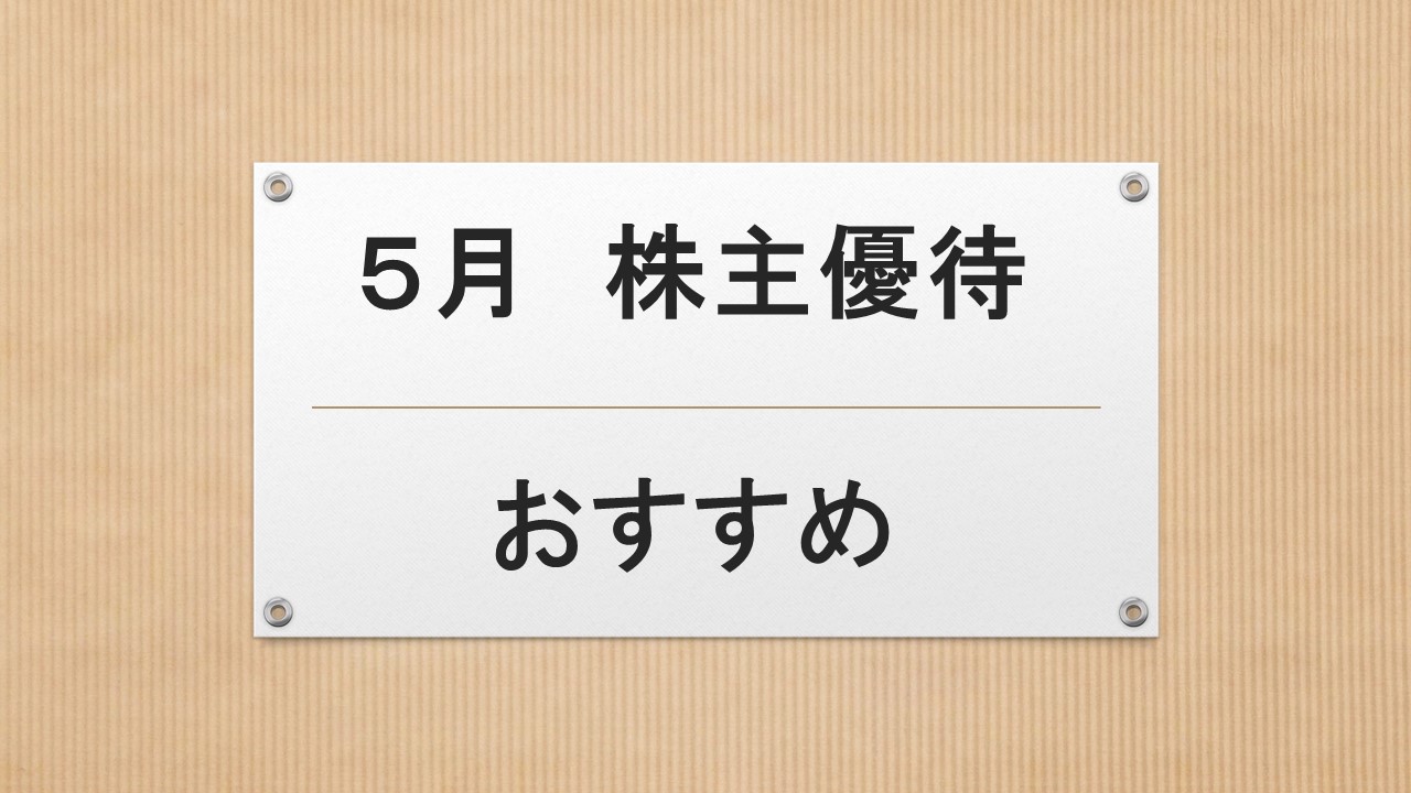 5月おすすめ